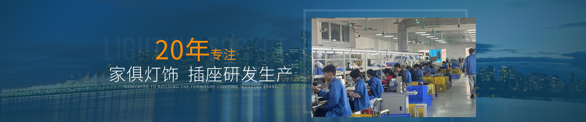 20年專注家俱燈飾/插座研發生產