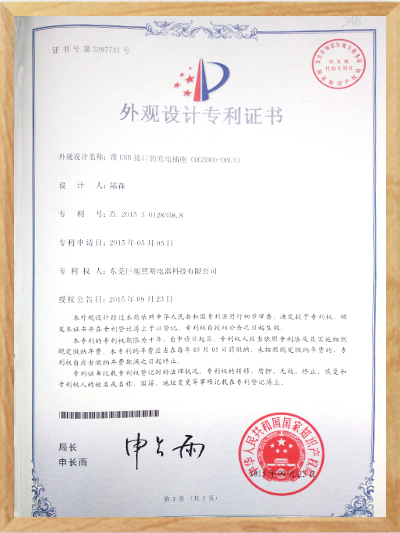 帶USB接口的充電插座（HG3000-DNU3）專利證書
